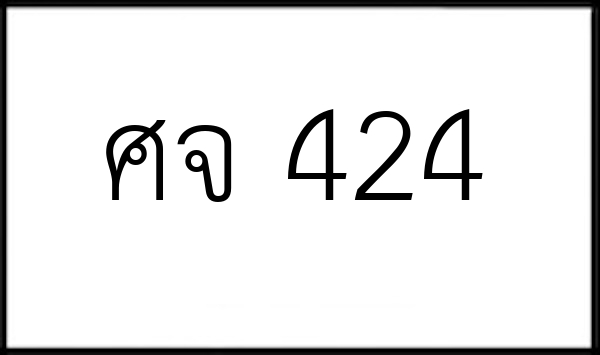 ศจ 424